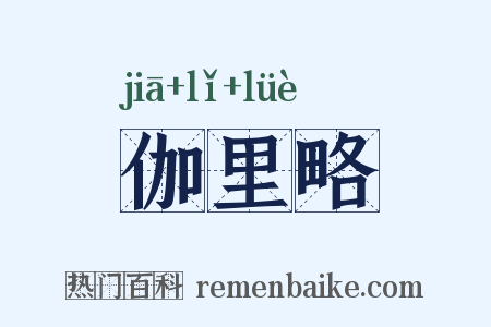 伽里略是什么意思的图片